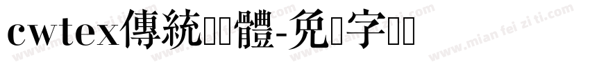 cwtex傳統印刷體字体转换