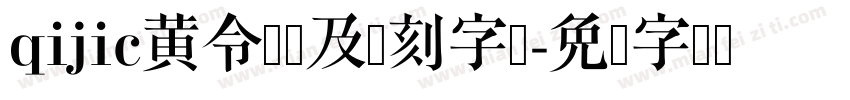 qijic黄令东齐及复刻字体字体转换