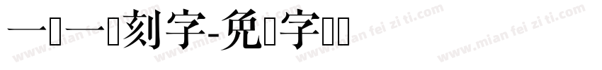 一阴一阳刻字字体转换