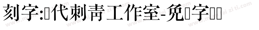 刻字:时代刺青工作室字体转换