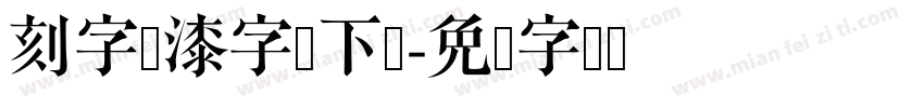 刻字喷漆字体下载字体转换