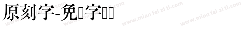原刻字字体转换