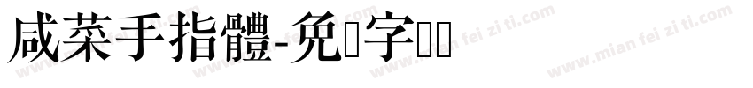 咸菜手指體字体转换