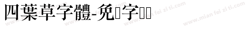 四葉草字體字体转换