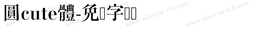 圓cute體字体转换
