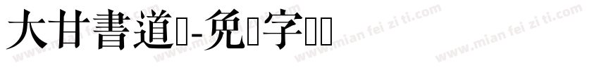 大甘書道体字体转换