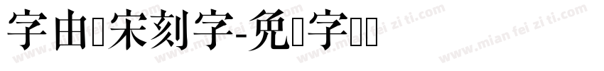 字由点宋刻字字体转换
