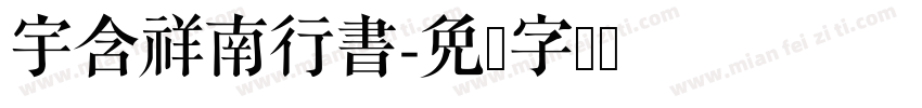 宇含祥南行書字体转换