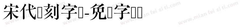 宋代复刻字体字体转换