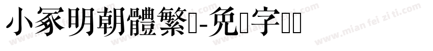 小冢明朝體繁体字体转换