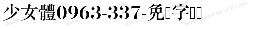 少女體0963-337字体转换