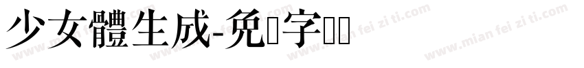 少女體生成字体转换