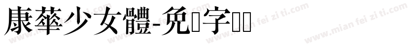 康華少女體字体转换