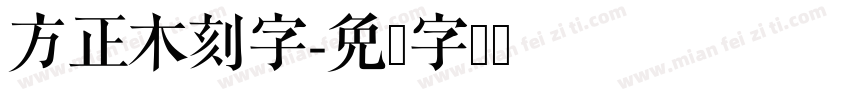 方正木刻字字体转换