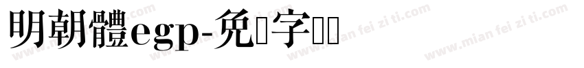 明朝體egp字体转换