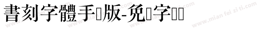 書刻字體手机版字体转换