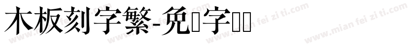 木板刻字繁字体转换