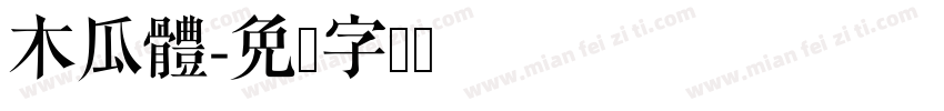 木瓜體字体转换