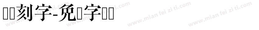 条幅刻字字体转换