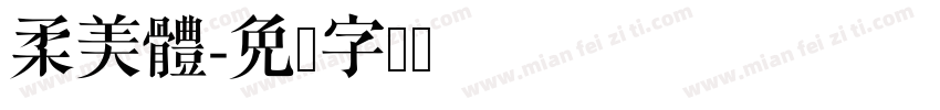 柔美體字体转换