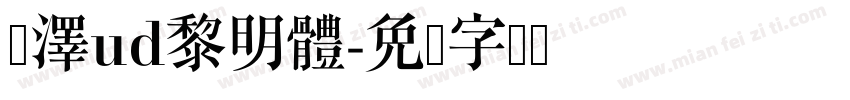 森澤ud黎明體字体转换