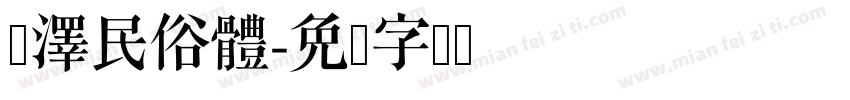 森澤民俗體字体转换