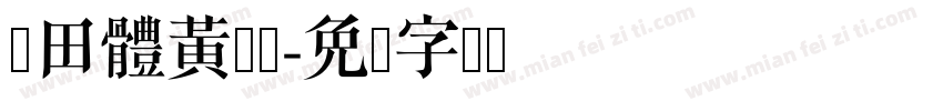 森田體黃筱涵字体转换