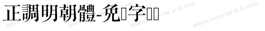 正調明朝體字体转换