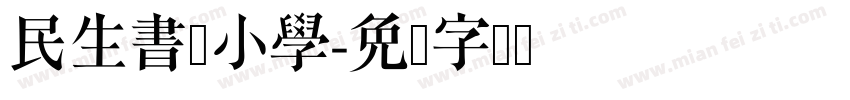 民生書院小學字体转换