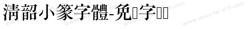 清韶小篆字體字体转换