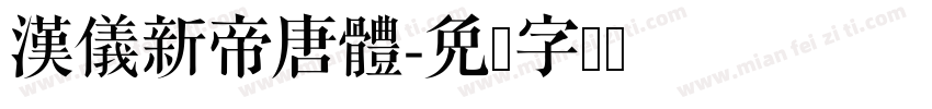 漢儀新帝唐體字体转换