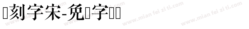 点刻字宋字体转换
