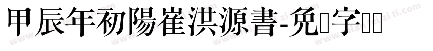 甲辰年初陽崔洪源書字体转换