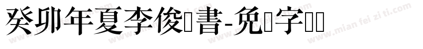 癸卯年夏李俊豪書字体转换