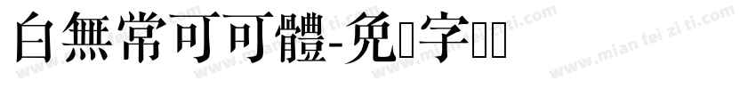 白無常可可體字体转换