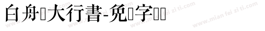 白舟棰大行書字体转换