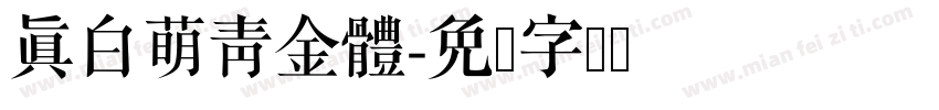 真白萌青金體字体转换