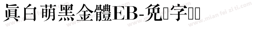 真白萌黑金體EB字体转换