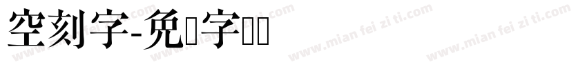 空刻字字体转换