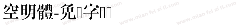 空明體字体转换