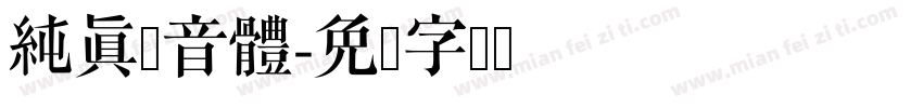 純真拼音體字体转换