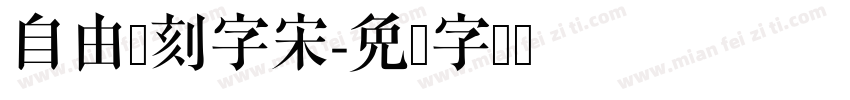 自由点刻字宋字体转换