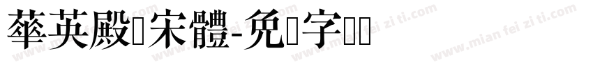 華英殿仿宋體字体转换