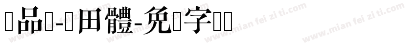 詹品岑-森田體字体转换