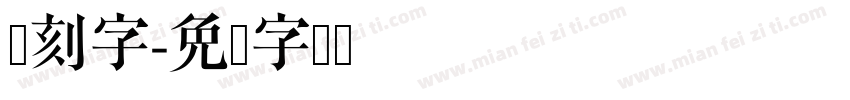 豪刻字字体转换