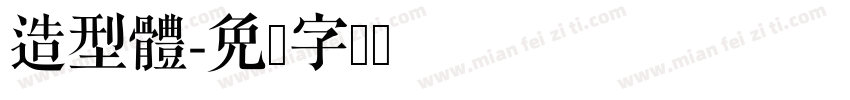造型體字体转换