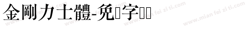 金剛力士體字体转换