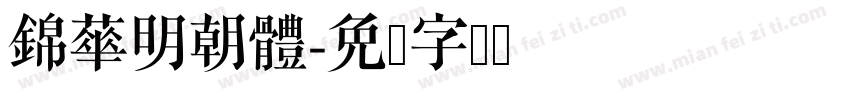 錦華明朝體字体转换