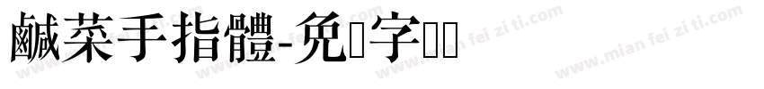 鹹菜手指體字体转换