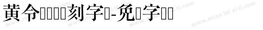 黄令东齐级复刻字体字体转换